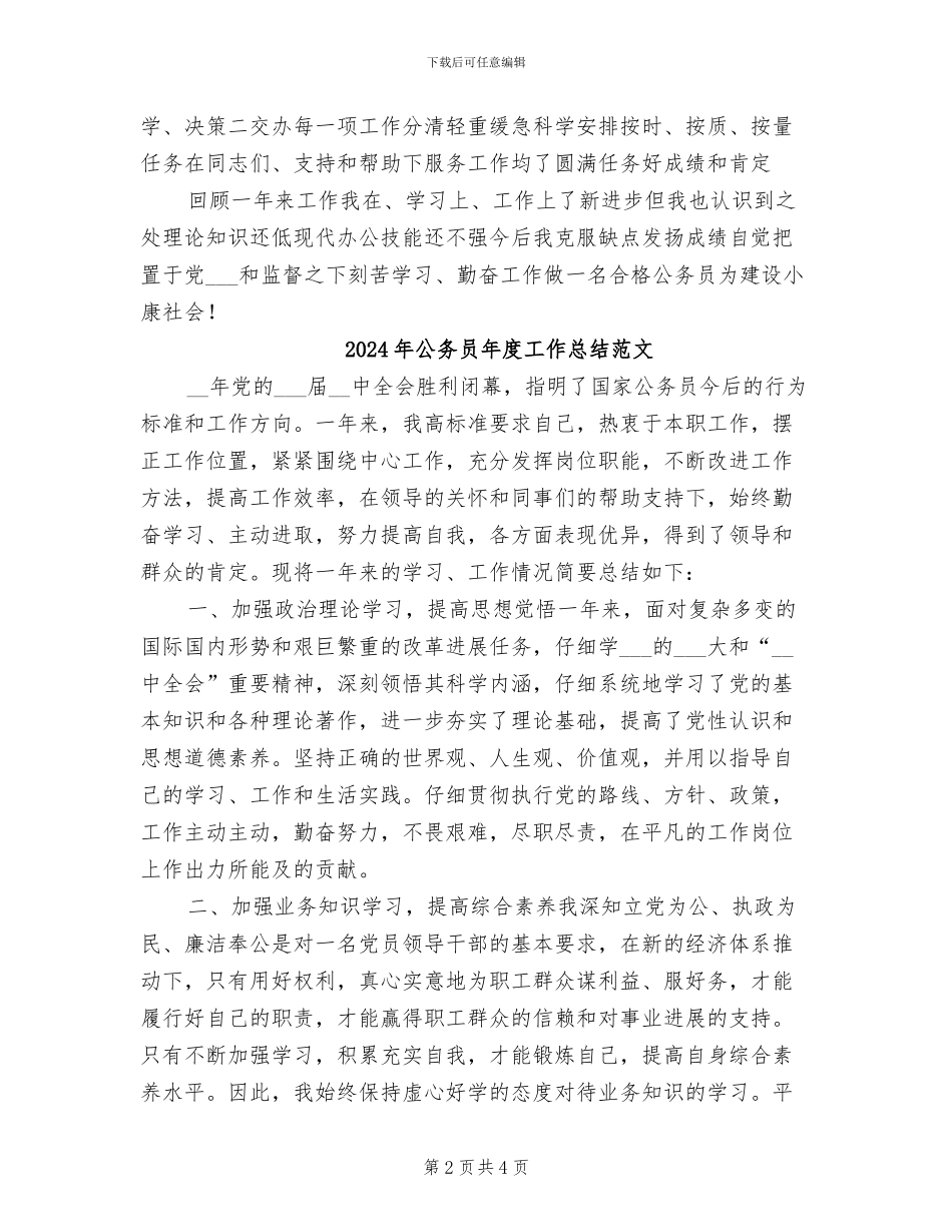 2024年公务员年度工作总结汇报_第2页