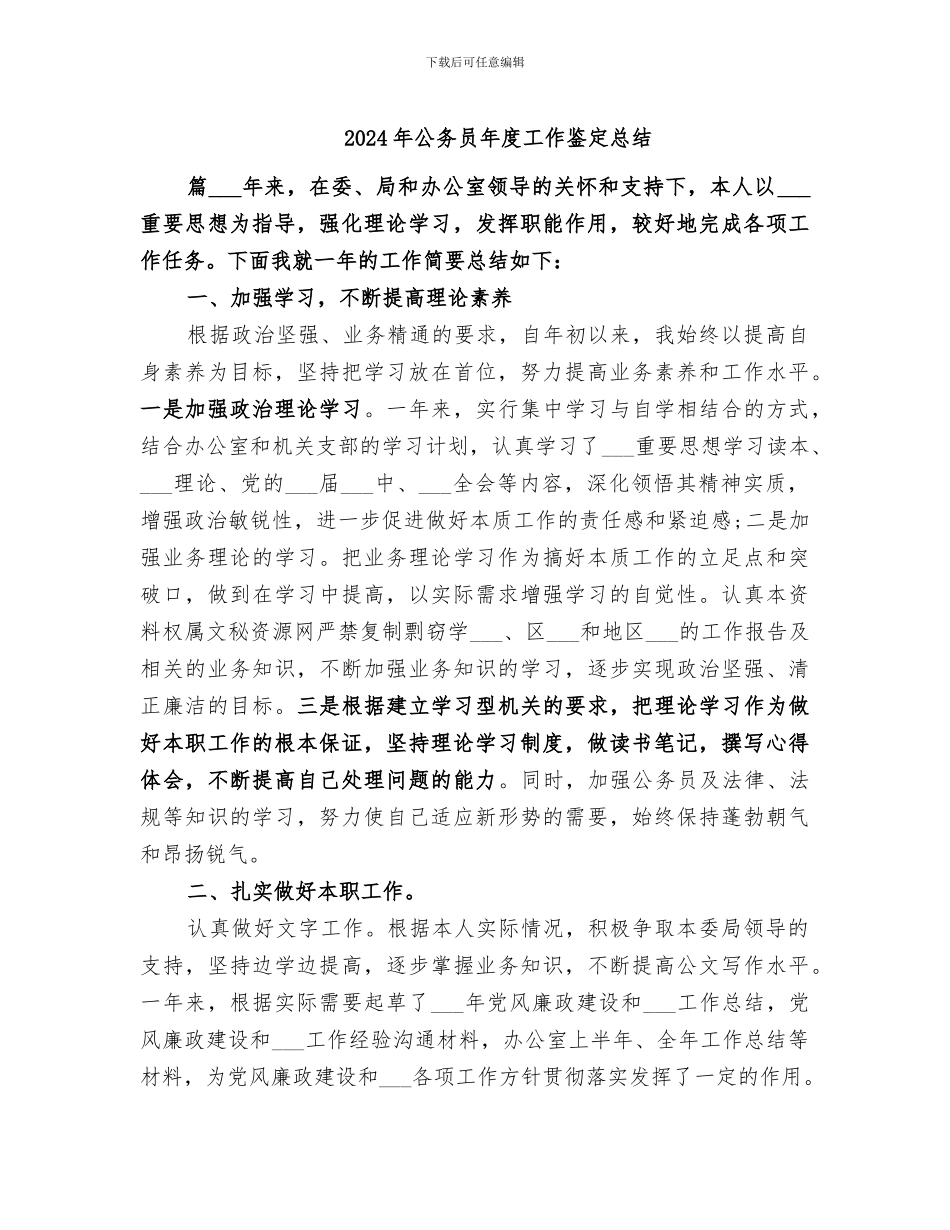 2024年公务员年度工作鉴定总结_第1页