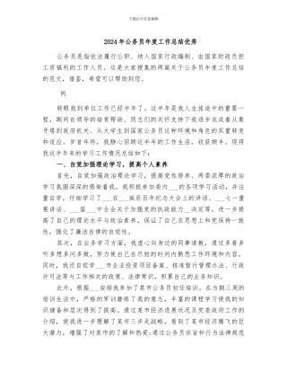 2024年公务员年度工作总结优秀