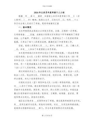 2024年公务员年度考核个人小结