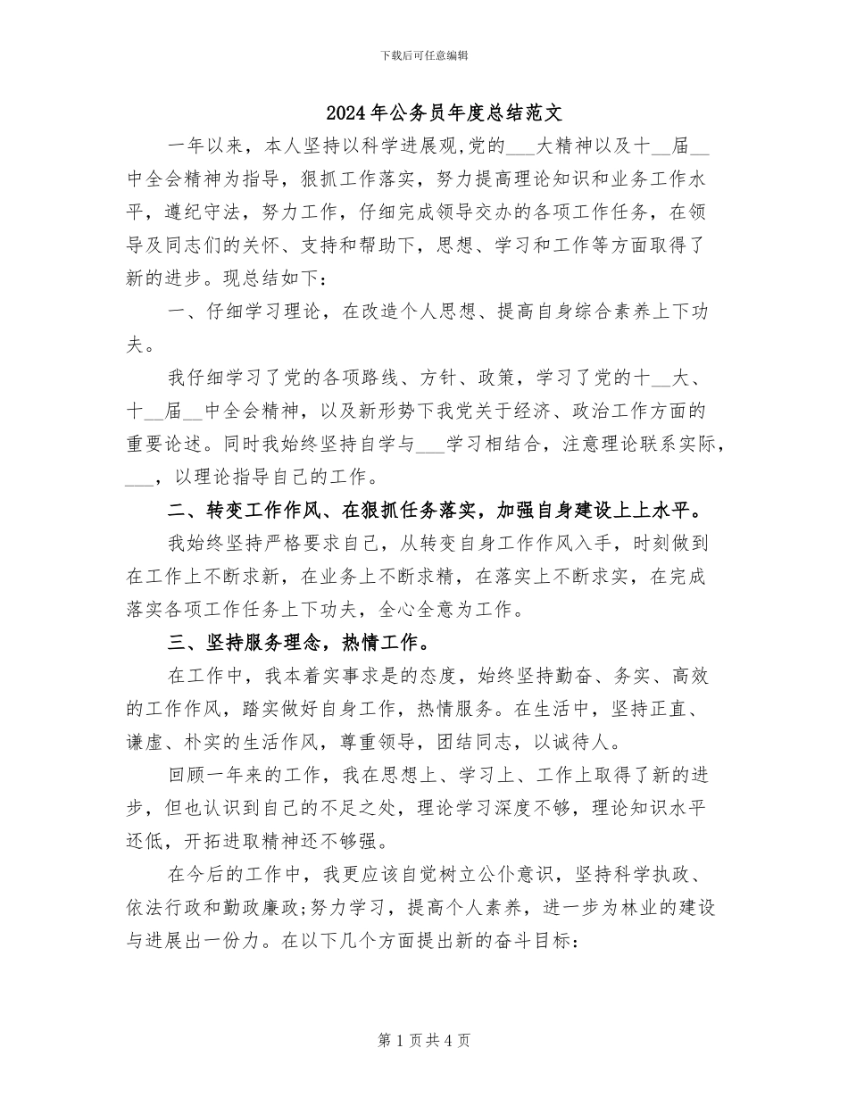 2024年公务员年度总结范文_第1页