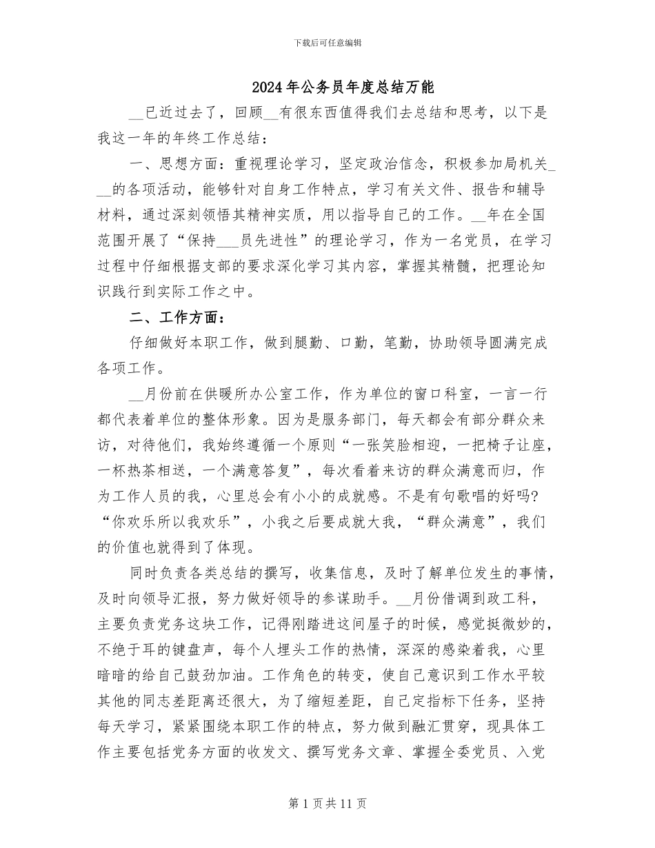 2024年公务员年度总结万能_第1页