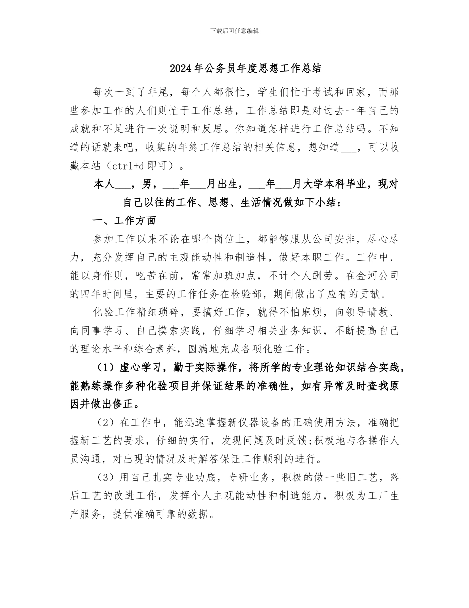 2024年公务员年度思想工作总结_第1页