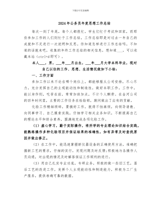 2024年公务员年度思想工作总结