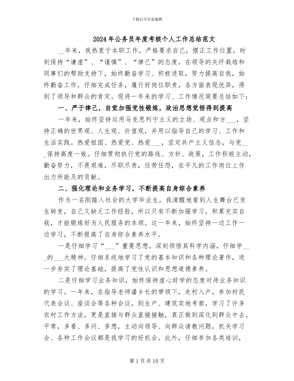 2024年公务员年度考核个人工作总结范文_第1页