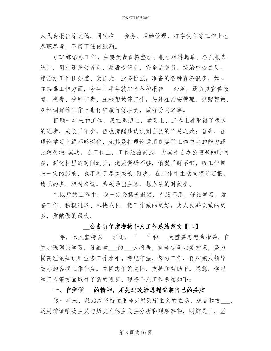 2024年公务员年度考核个人工作总结范文_第3页