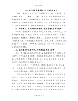 2024年公务员年度考核个人工作总结范文