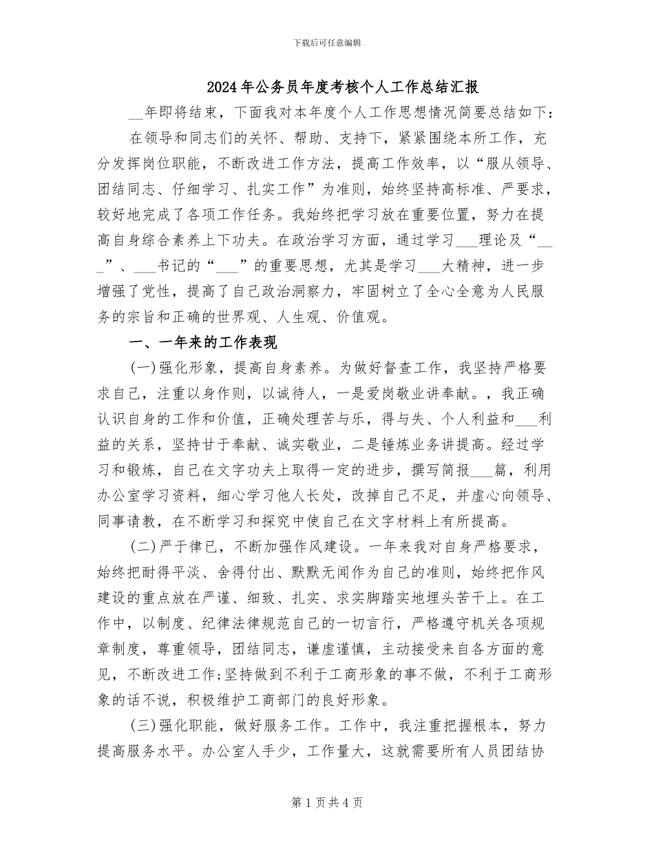 2024年公务员年度考核个人工作总结汇报_第1页
