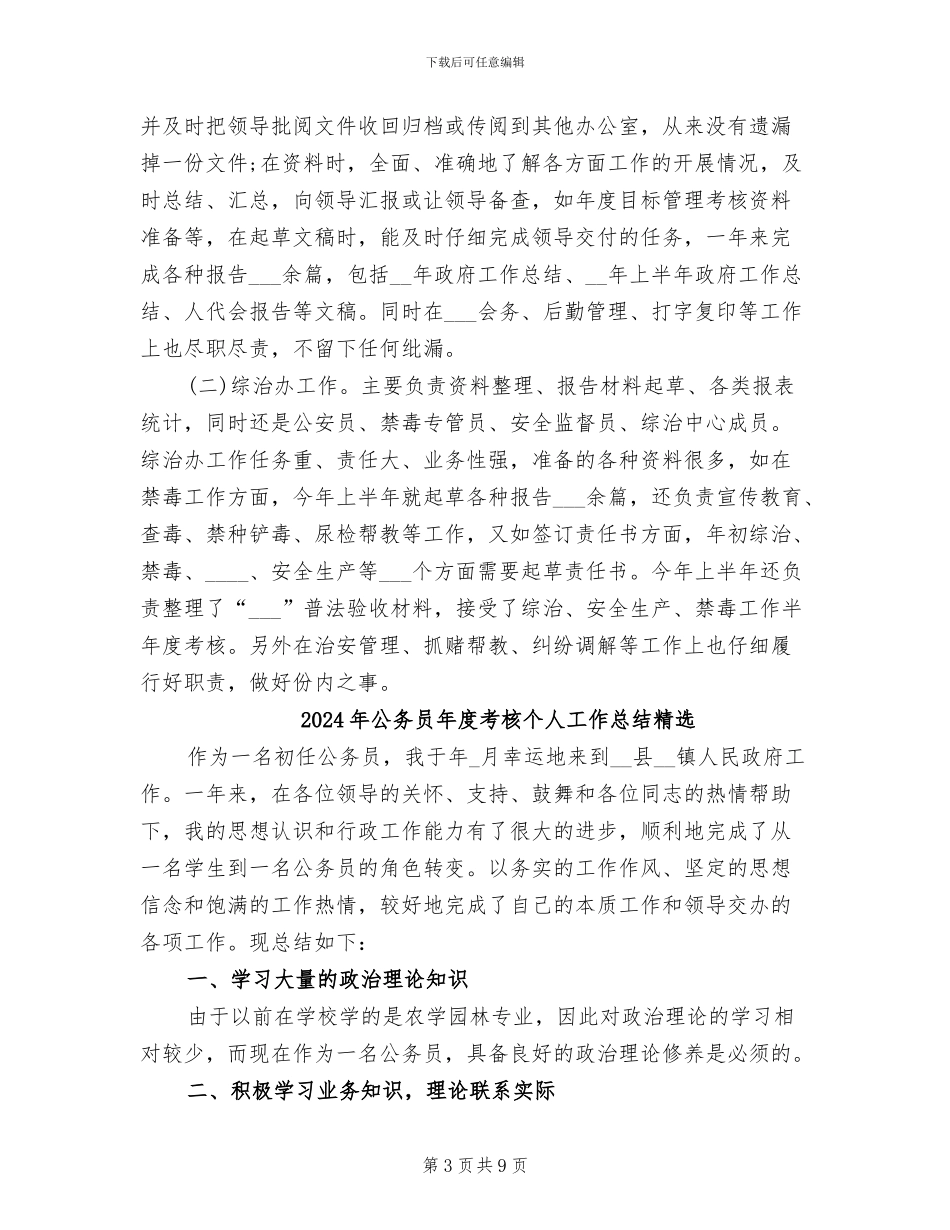 2024年公务员年度考核个人工作总结示_第3页