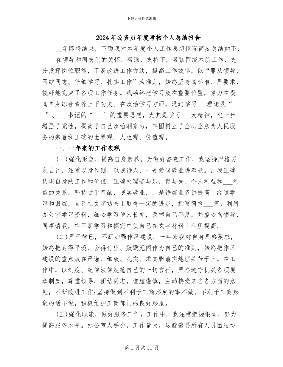 2024年公务员年度考核个人总结报告_第1页