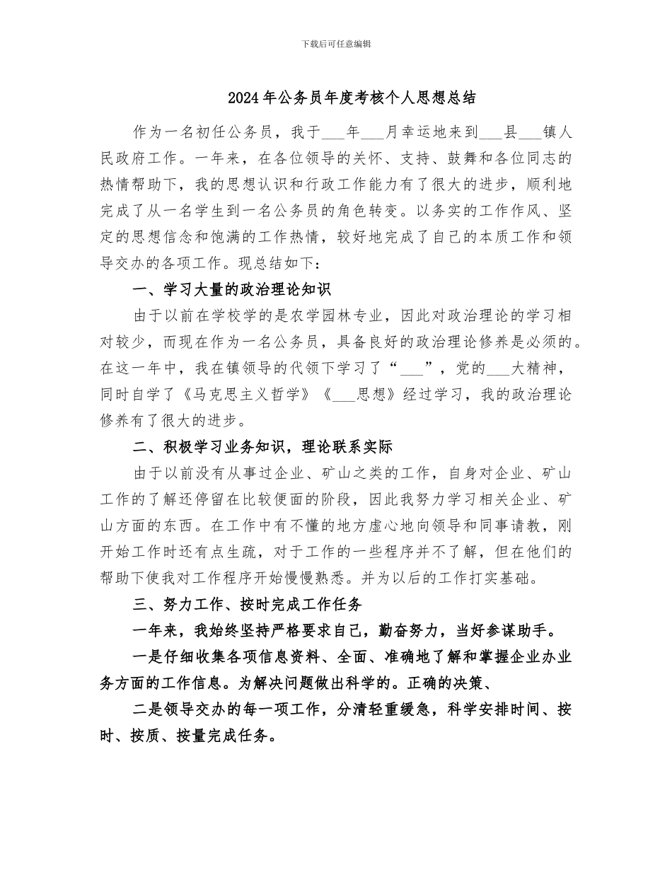 2024年公务员年度考核个人思想总结_第1页