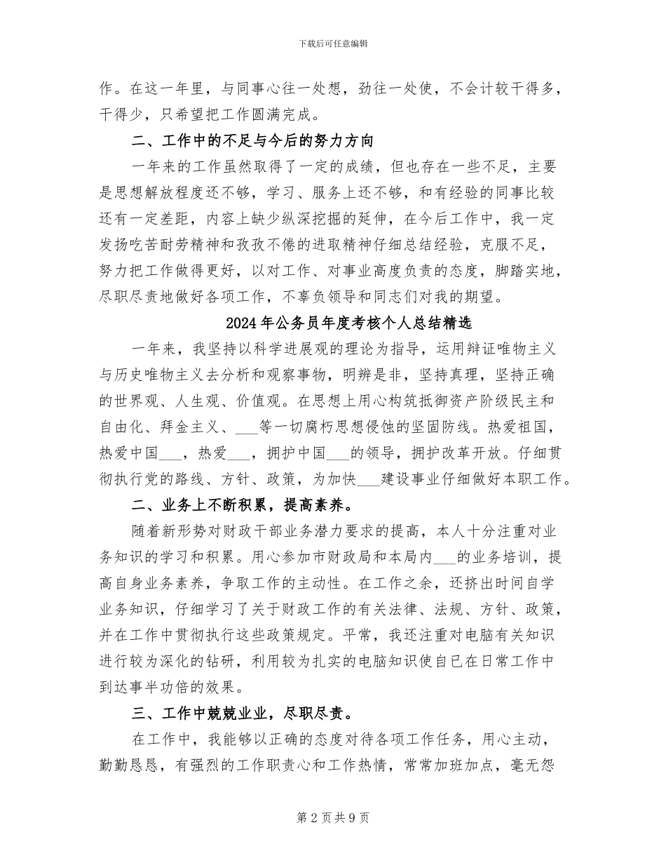 2024年公务员年度考核个人总结简洁_第2页