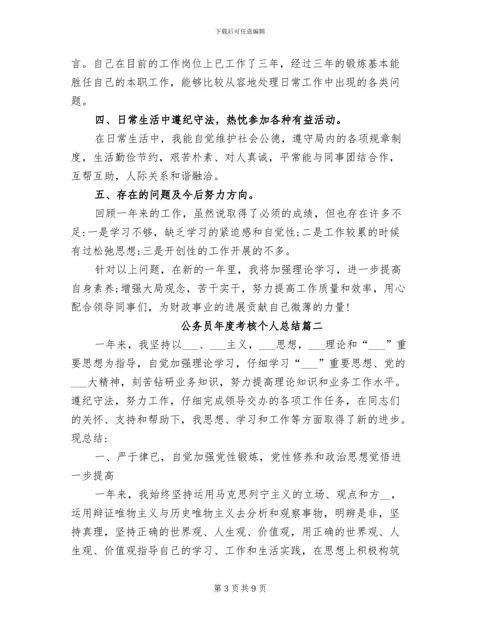 2024年公务员年度考核个人总结简洁_第3页