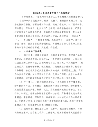 2024年公务员年度考核个人总结简洁