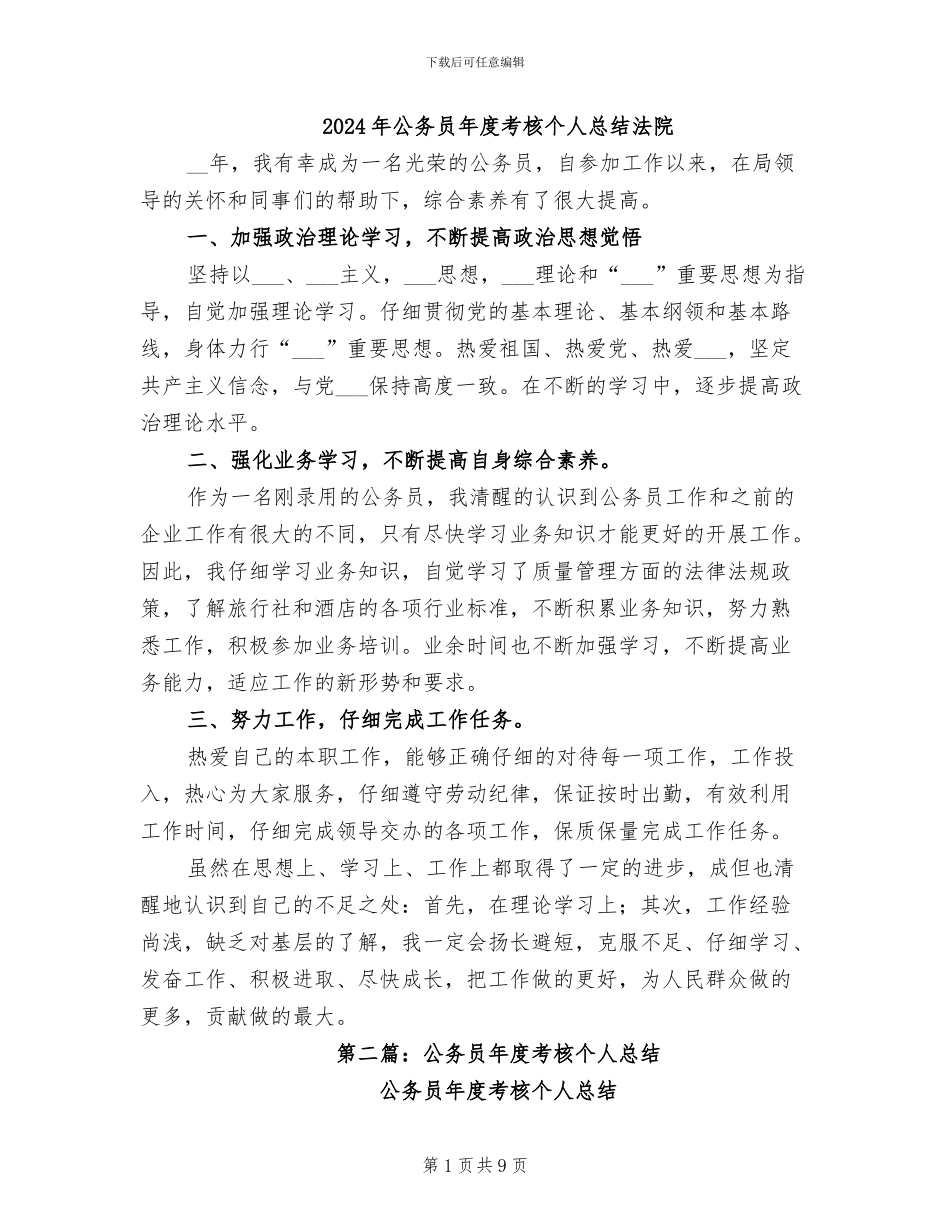 2024年公务员年度考核个人总结法院_第1页