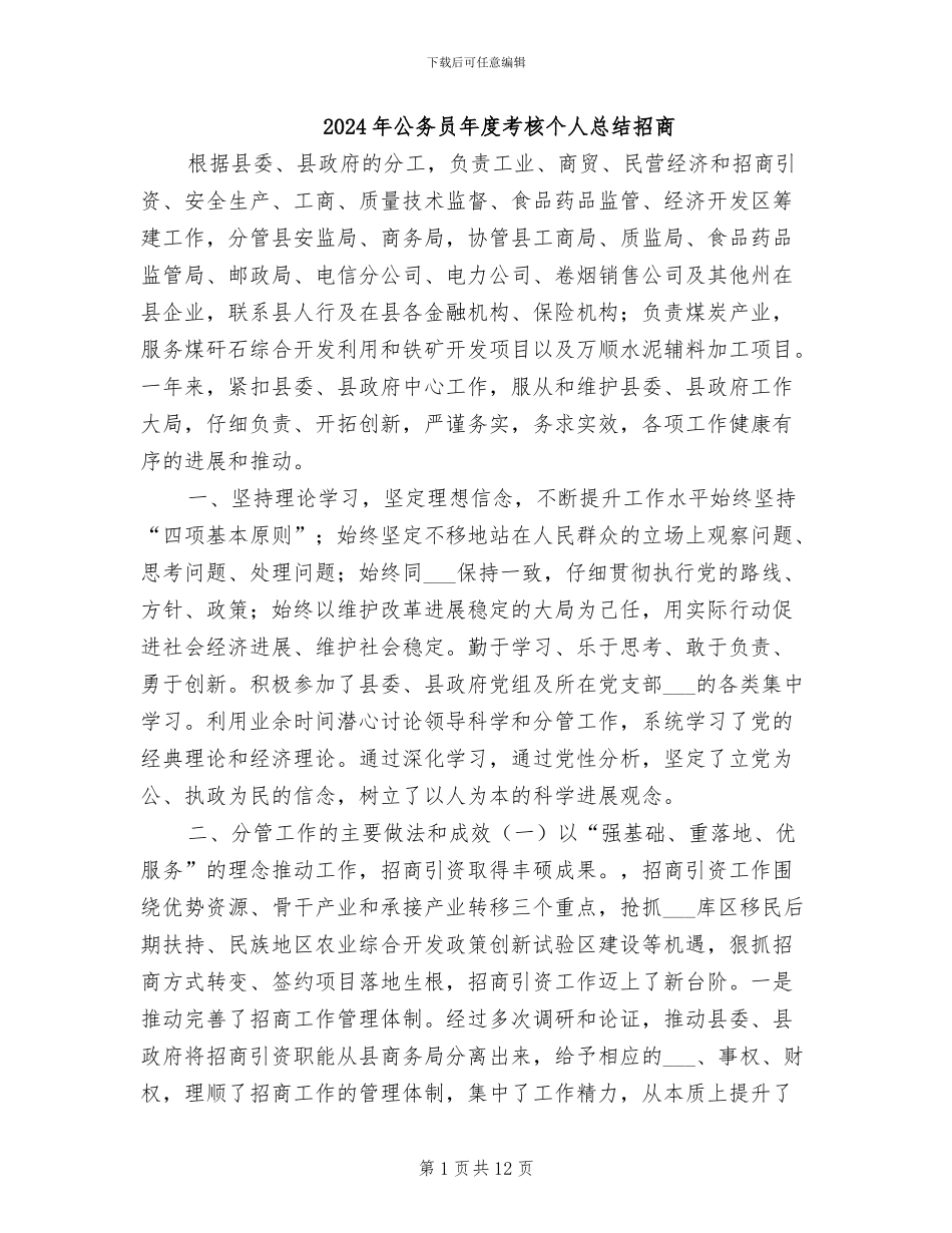 2024年公务员年度考核个人总结招商_第1页