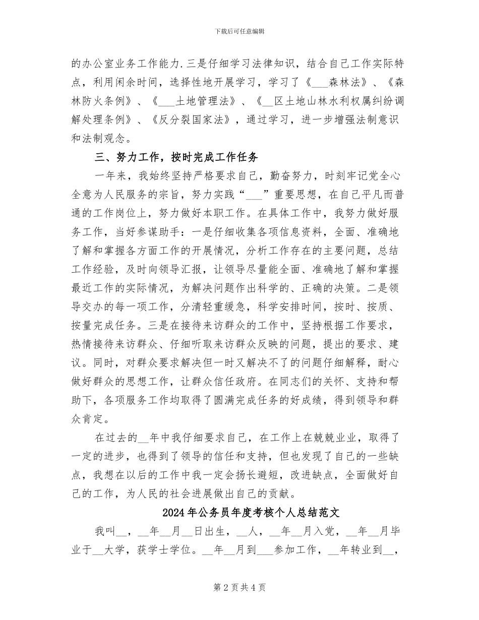 2024年公务员年度考核个人总结范例_第2页