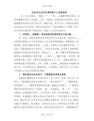 2024年公务员年度考核个人总结范例