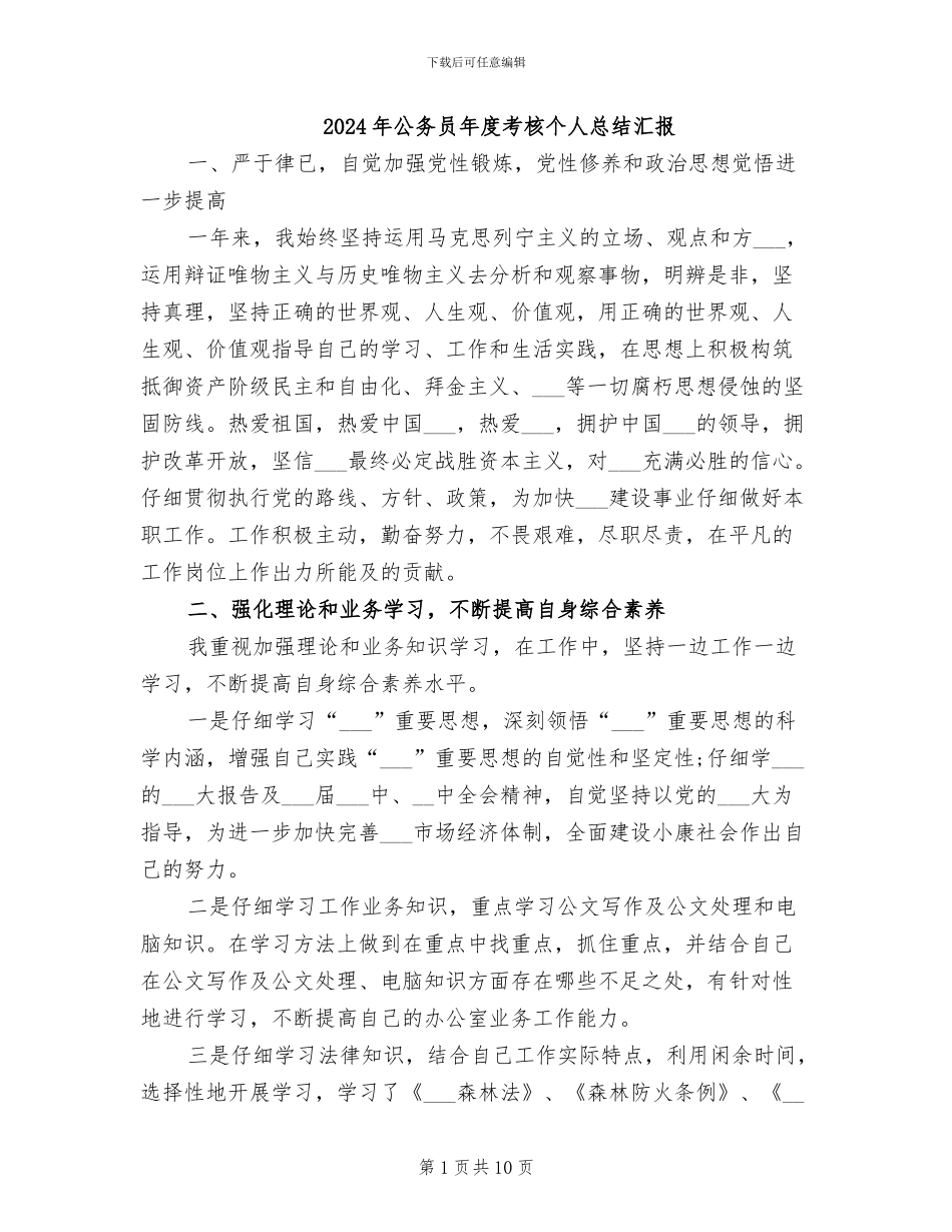 2024年公务员年度考核个人总结汇报_第1页