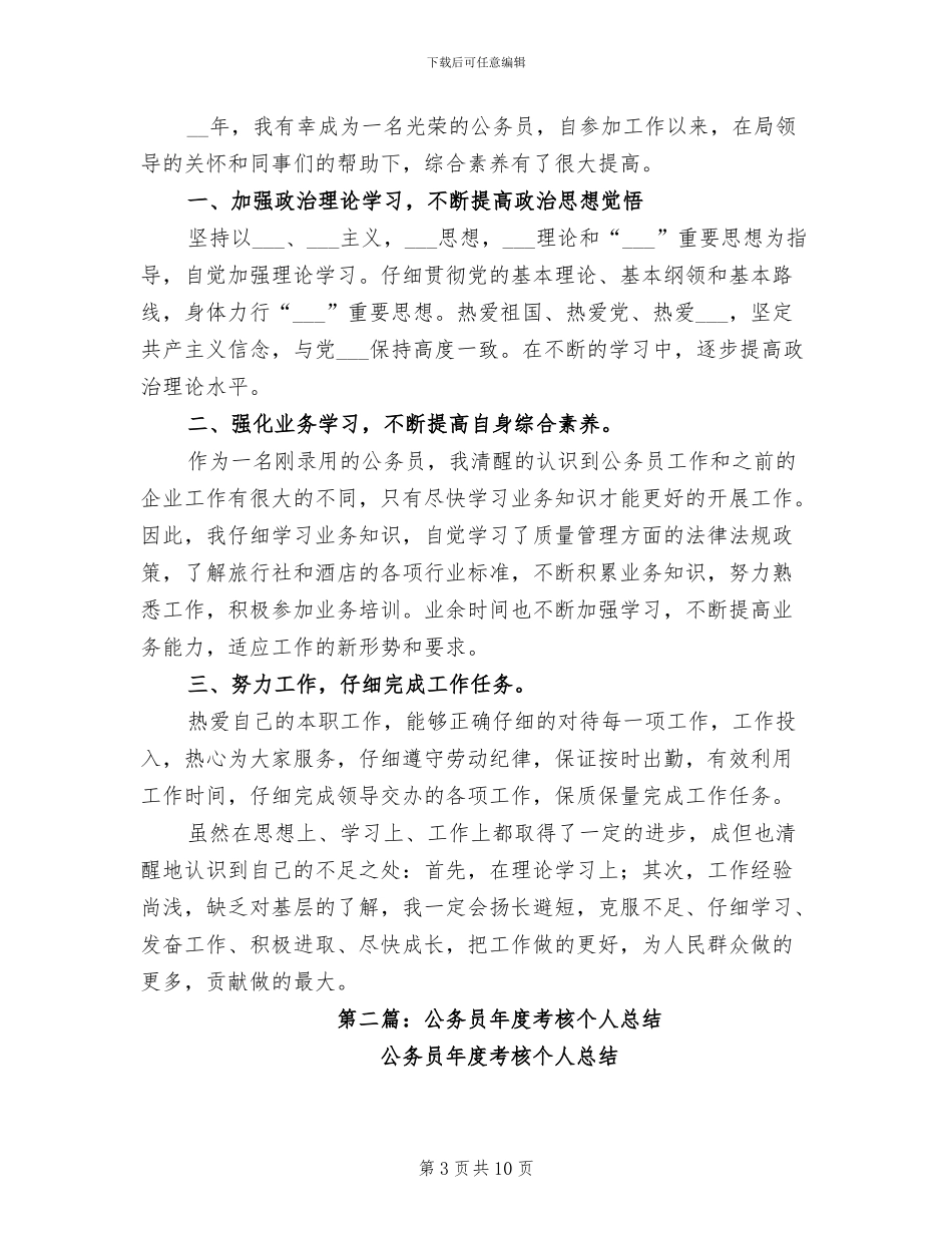 2024年公务员年度考核个人总结汇报_第3页