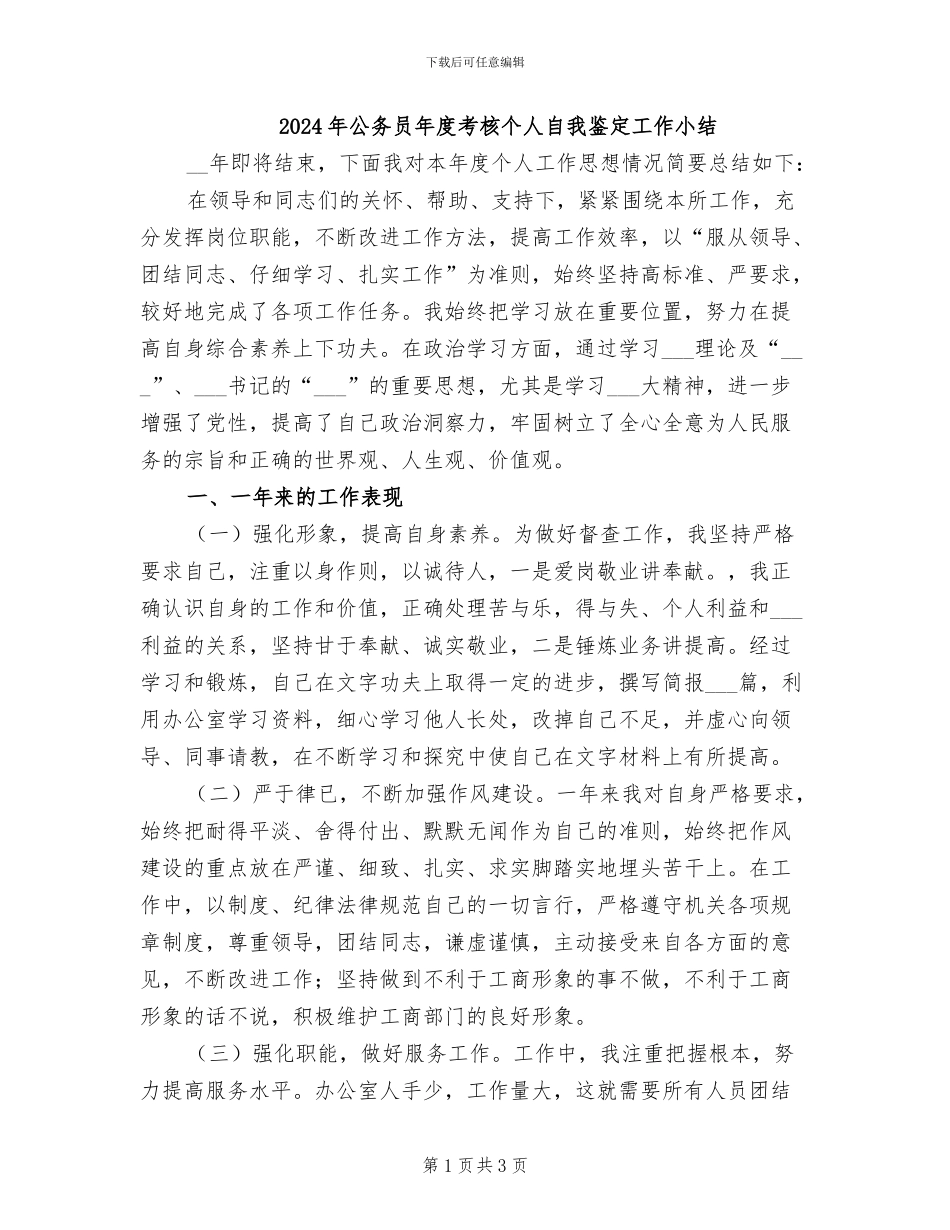 2024年公务员年度考核个人自我鉴定工作小结_第1页