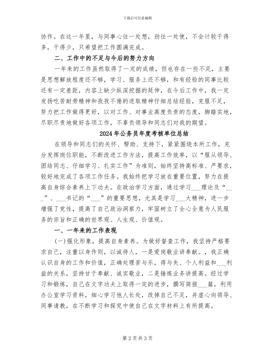 2024年公务员年度考核个人自我鉴定工作小结_第2页