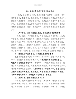 2024年公务员年度考核工作总结范本