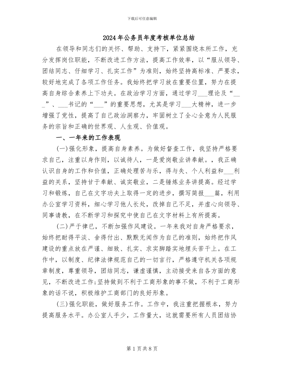 2024年公务员年度考核单位总结_第1页