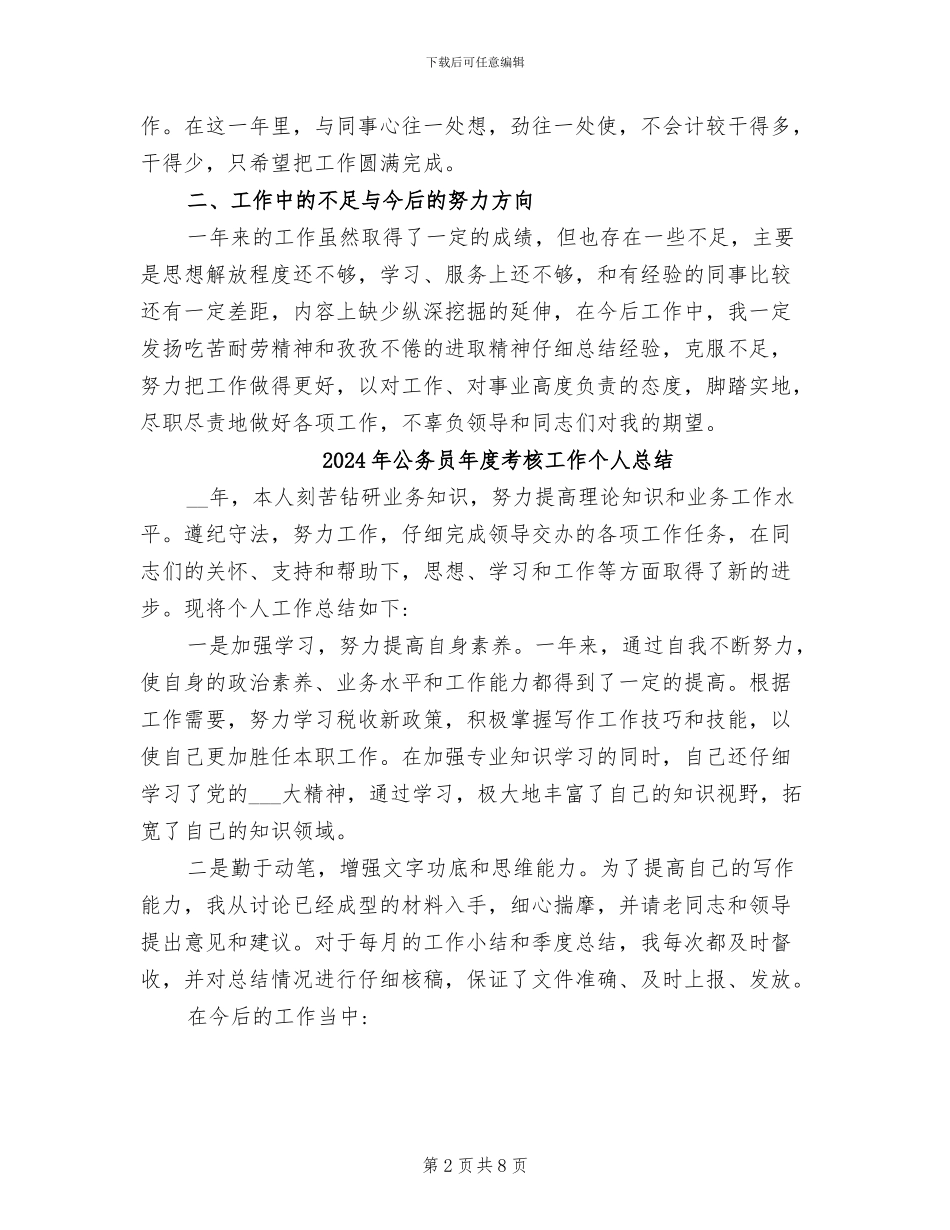 2024年公务员年度考核单位总结_第2页