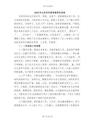 2024年公务员年度考核单位总结