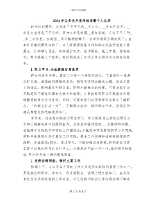 2024年公务员年度考核法警个人总结