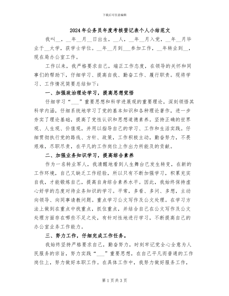 2024年公务员年度考核登记表个人小结范文_第1页