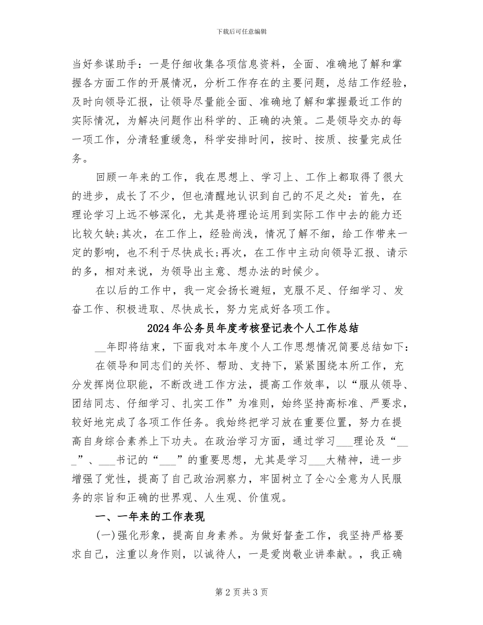 2024年公务员年度考核登记表个人小结范文_第2页