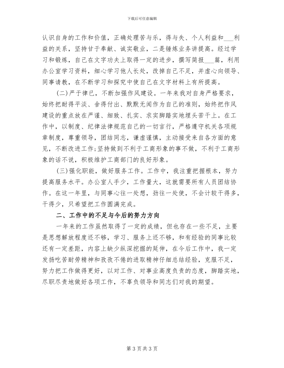 2024年公务员年度考核登记表个人小结范文_第3页