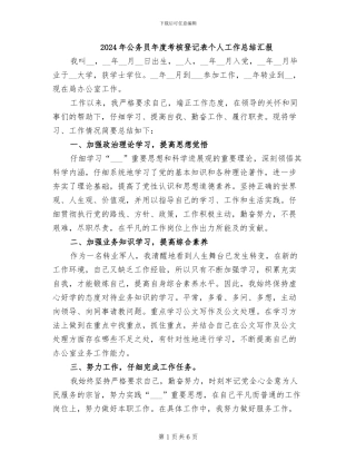 2024年公务员年度考核登记表个人工作总结汇报