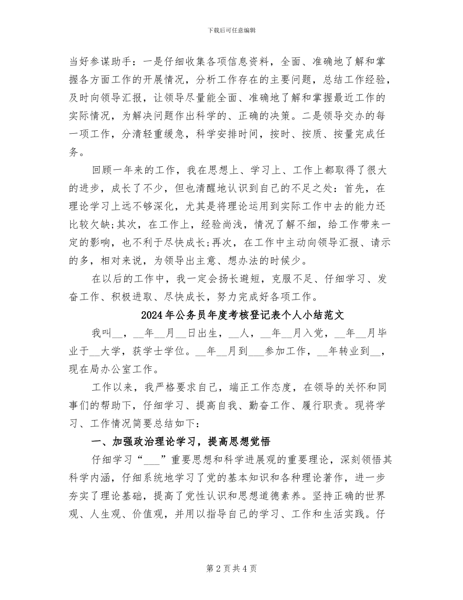 2024年公务员年度考核登记表个人小结_第2页