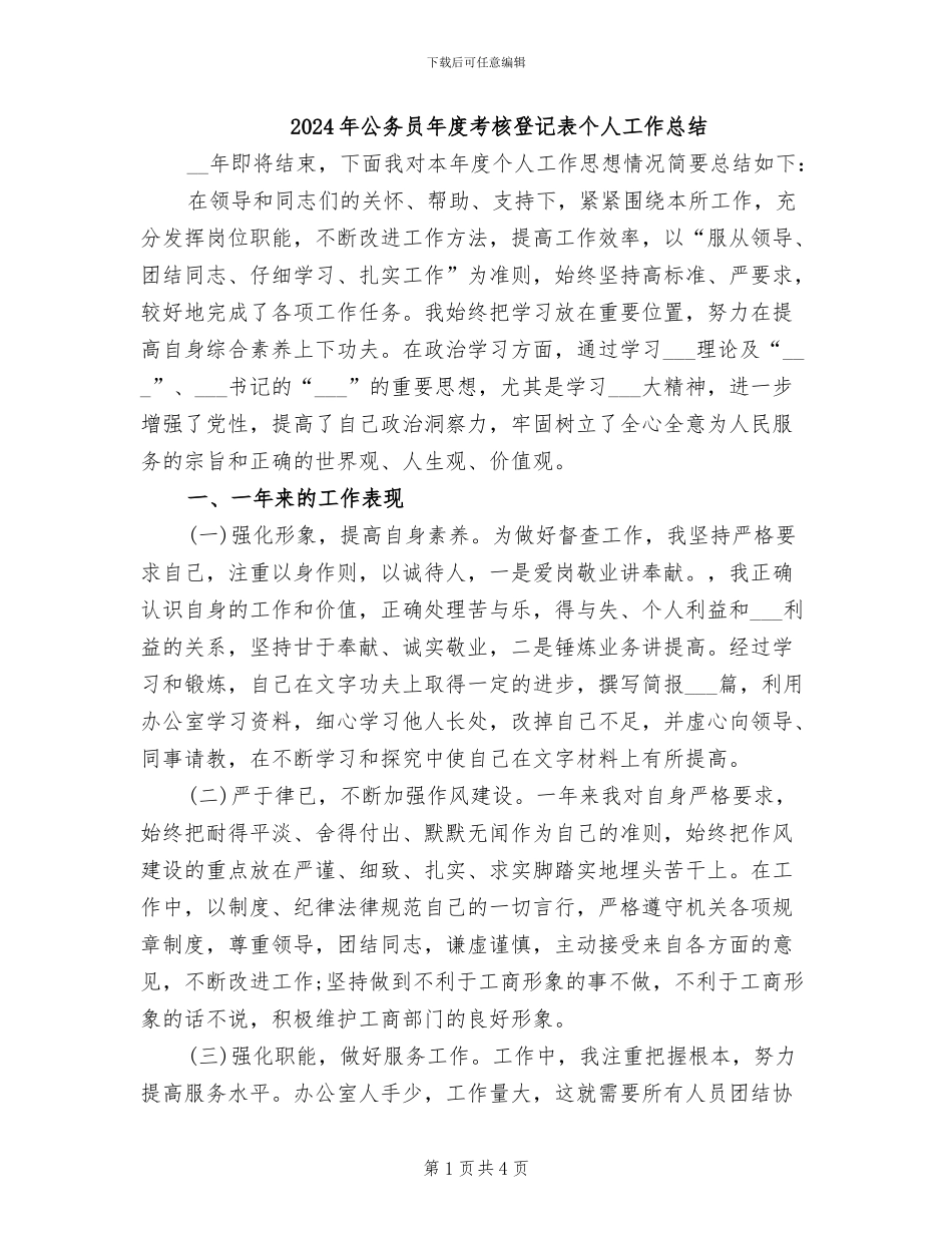 2024年公务员年度考核登记表个人工作总结_第1页