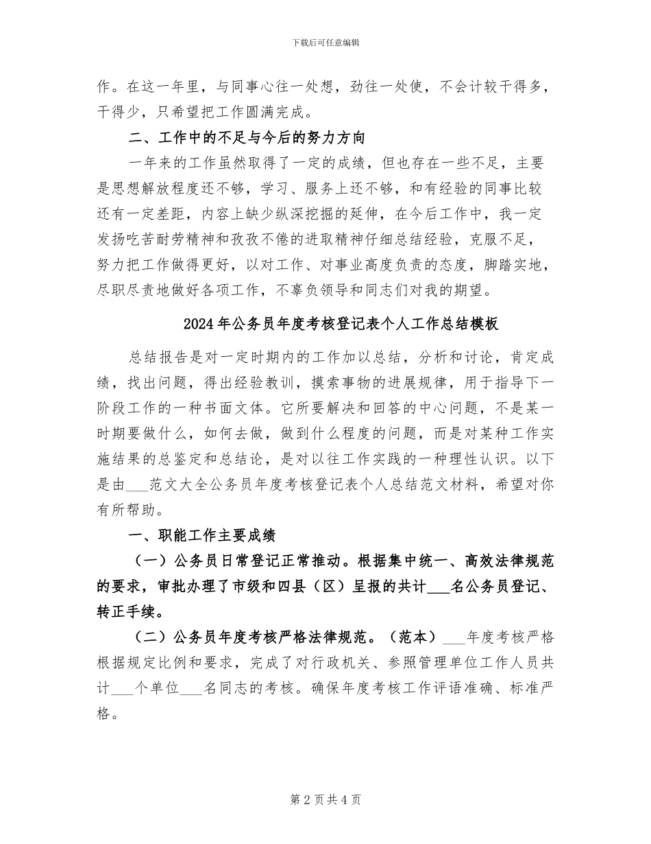 2024年公务员年度考核登记表个人工作总结_第2页