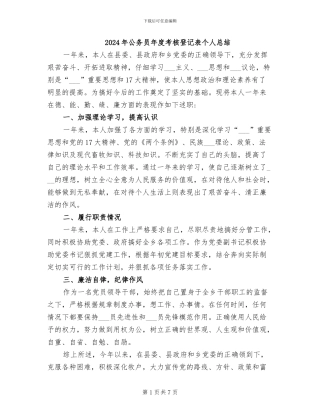 2024年公务员年度考核登记表个人总结