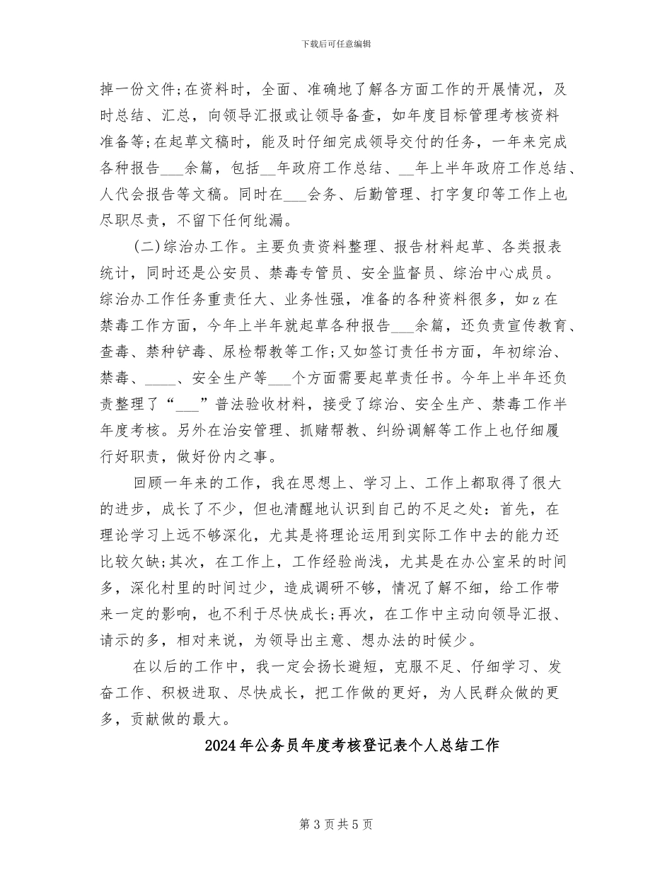 2024年公务员年度考核登记表个人总结例_第3页