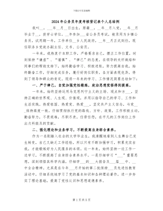 2024年公务员年度考核登记表个人总结例