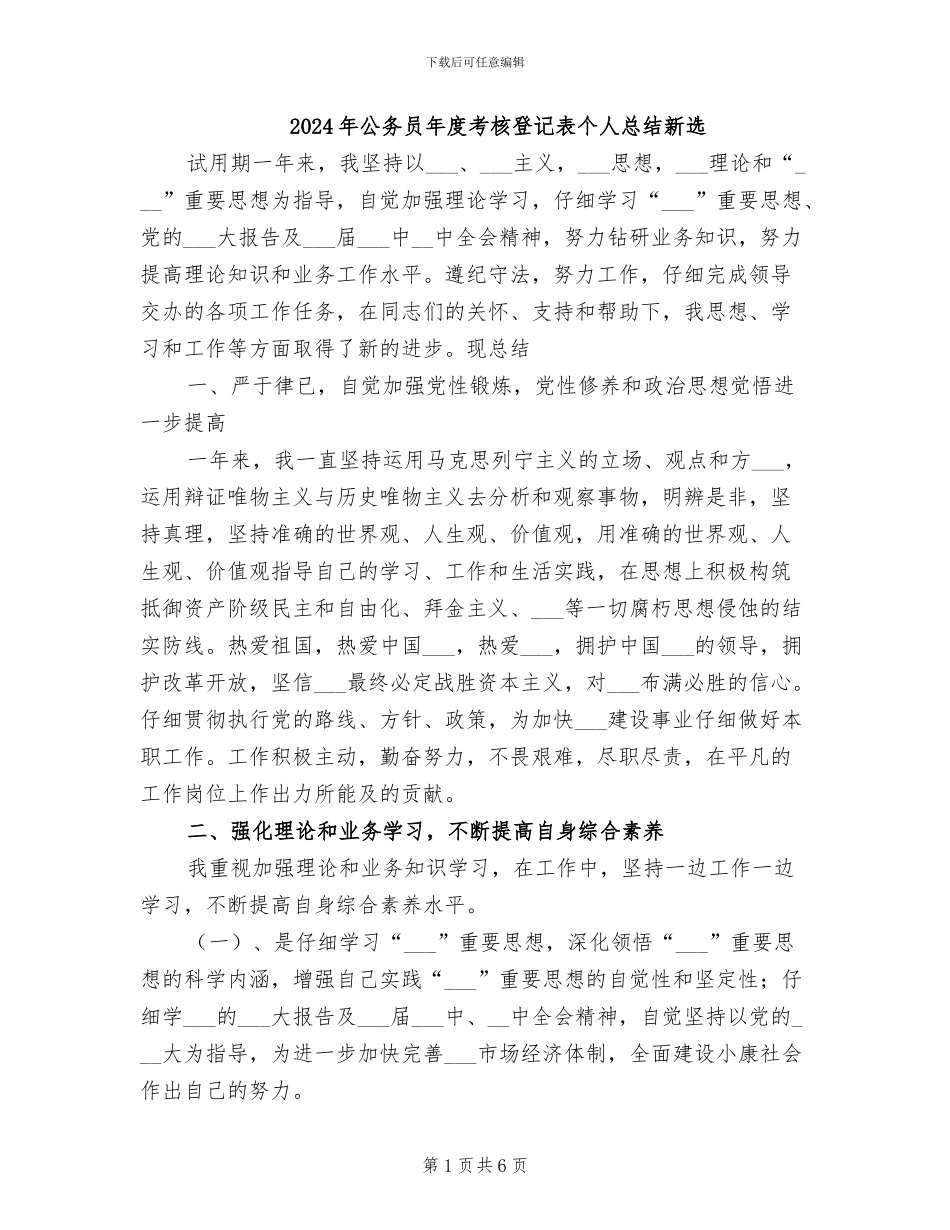 2024年公务员年度考核登记表个人总结新选_第1页