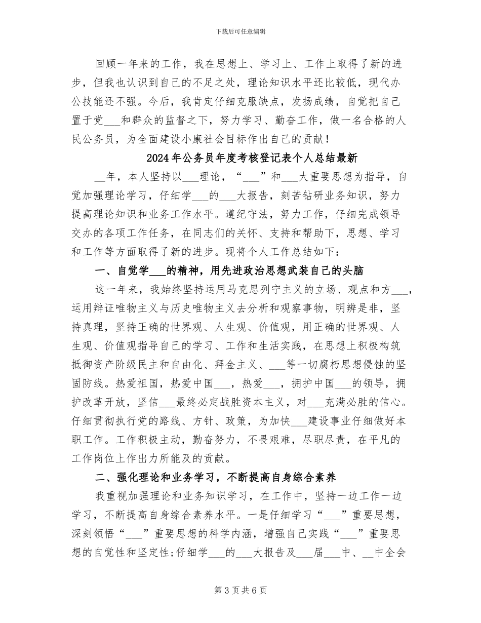 2024年公务员年度考核登记表个人总结新选_第3页