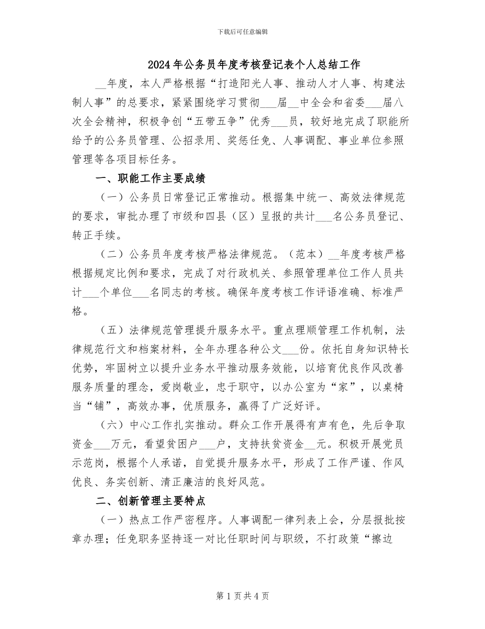 2024年公务员年度考核登记表个人总结工作_第1页