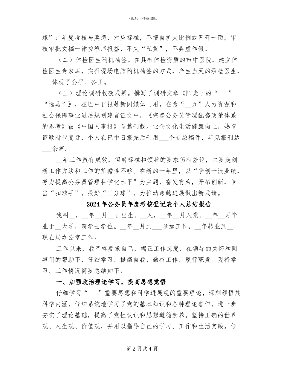 2024年公务员年度考核登记表个人总结工作_第2页