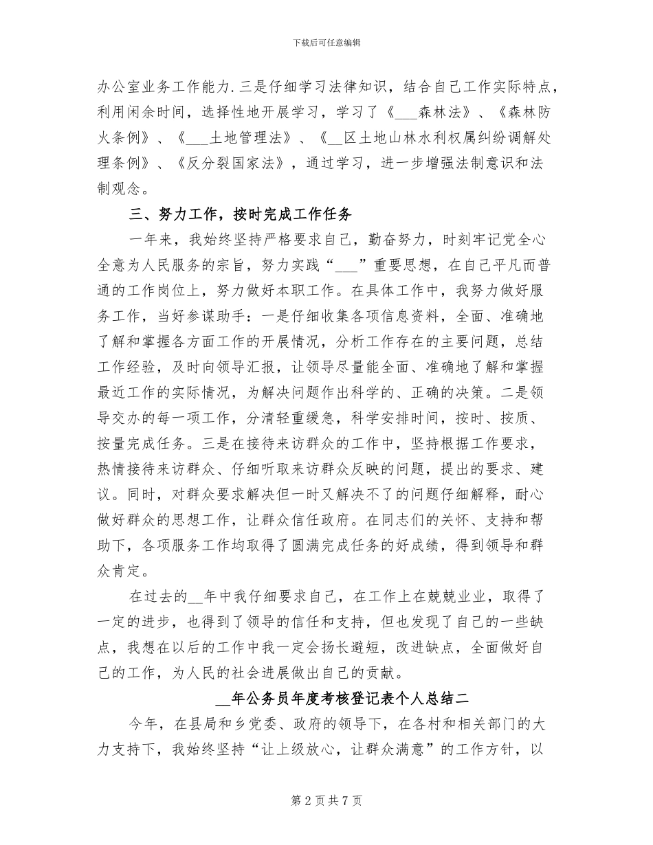 2024年公务员年度考核登记表个人总结最新_第2页