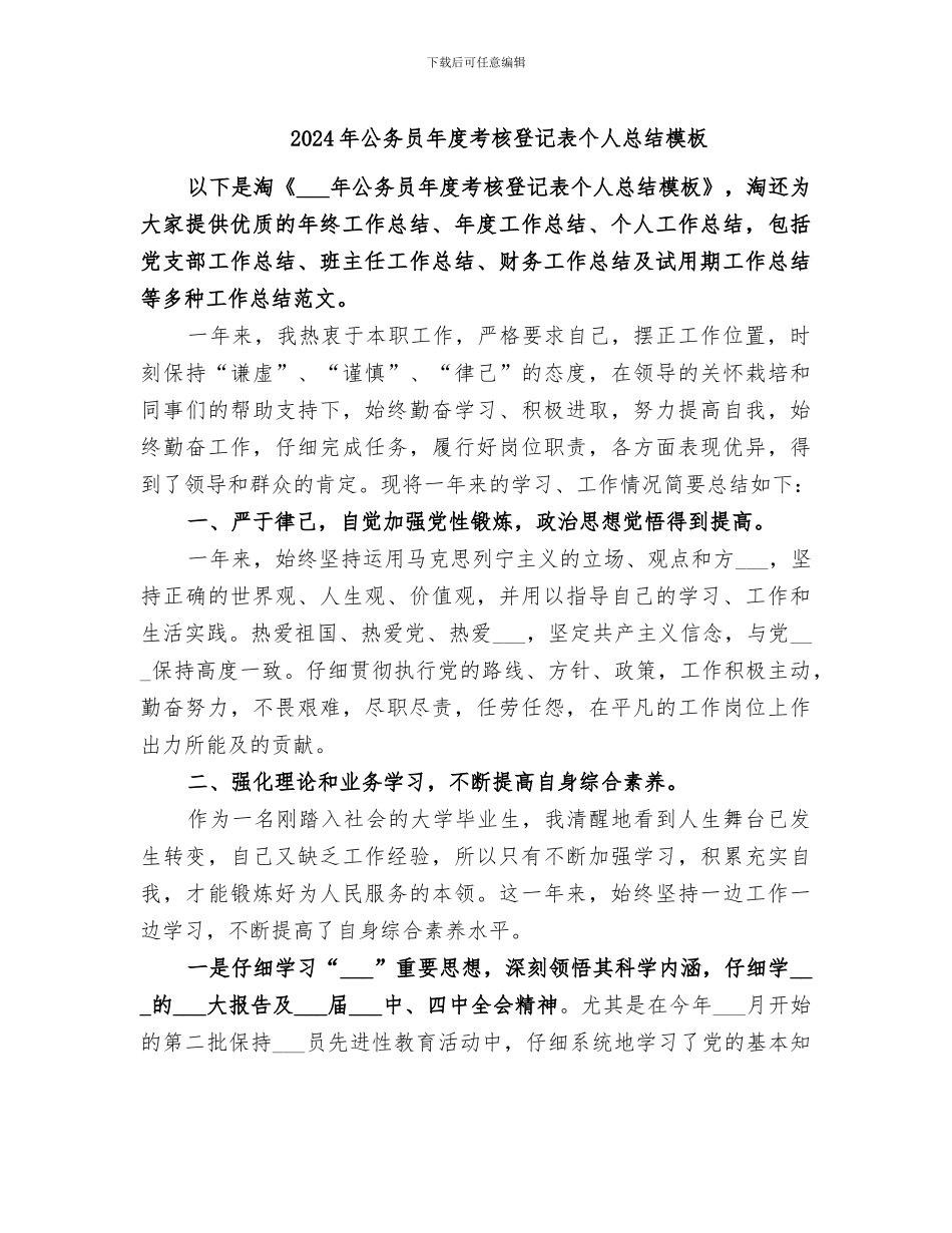 2024年公务员年度考核登记表个人总结模板_第1页