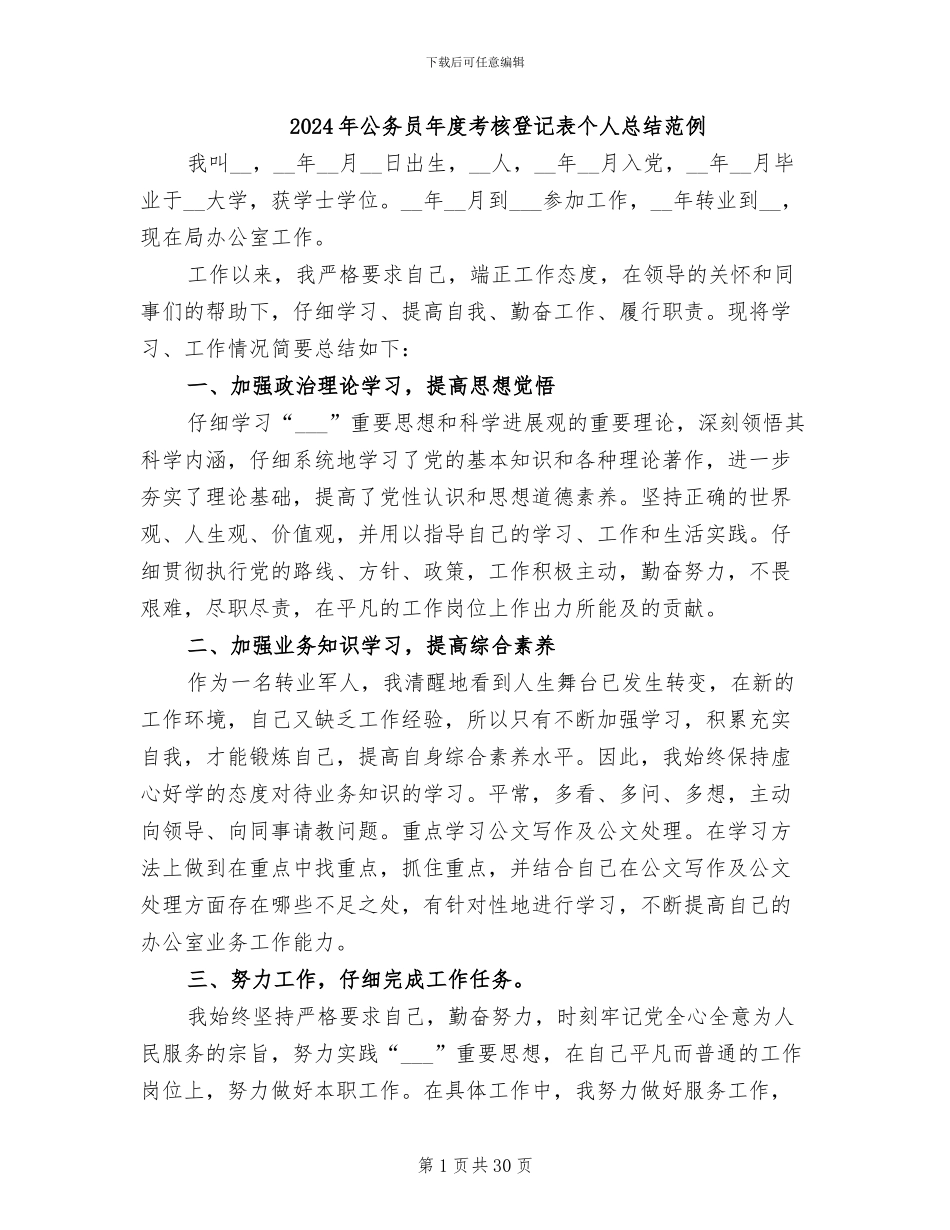 2024年公务员年度考核登记表个人总结范例_第1页