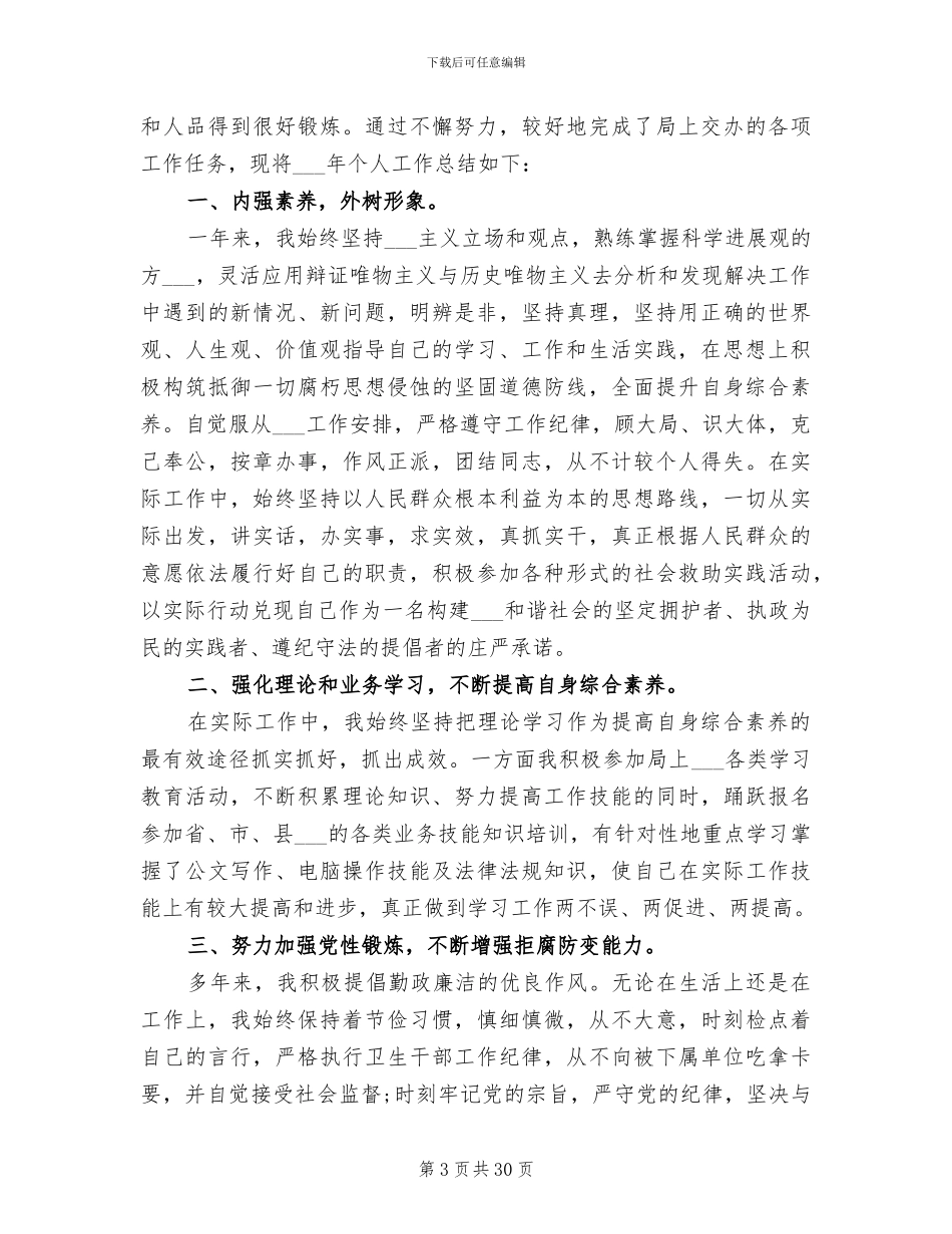 2024年公务员年度考核登记表个人总结范例_第3页