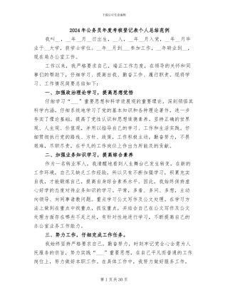 2024年公务员年度考核登记表个人总结范例